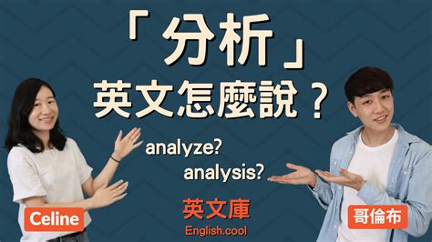 分析 英文|analysis是什么意思